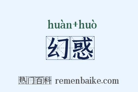 幻惑是什么意思的图片